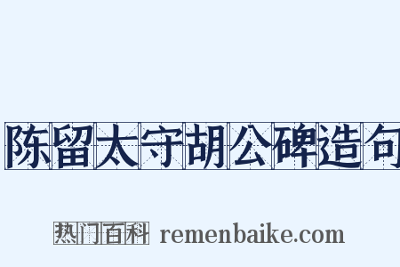陈留太守胡公碑造句是什么意思的图片
